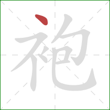 袍的笔顺第1画：点