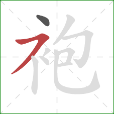 袍的笔顺第2画：横撇