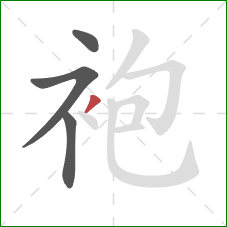 袍的笔顺第4画：撇