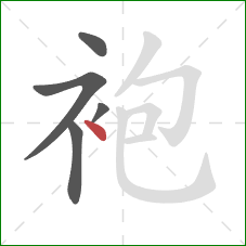 袍的笔顺第5画：点