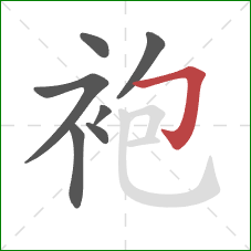 袍的笔顺第7画：横折钩