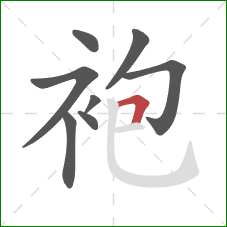 袍的笔顺第8画：横折