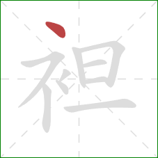 袒的笔顺第1画：点