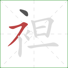 袒的笔顺第2画：横撇