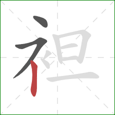 袒的笔顺第3画：竖