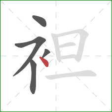 袒的笔顺第5画：点