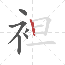 袒的笔顺第6画：竖