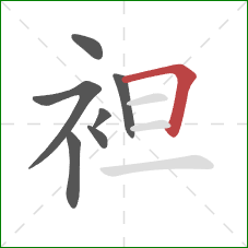 袒的笔顺第7画：横折