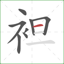 袒的笔顺第8画：横