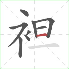 袒的笔顺第9画：横