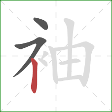 袖的笔顺第3画：竖