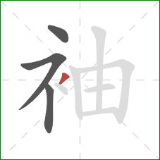 袖的笔顺第4画：撇