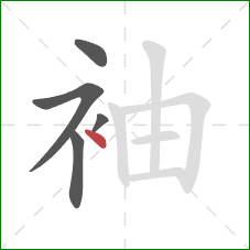 袖的笔顺第5画：点