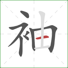 袖的笔顺第8画：横