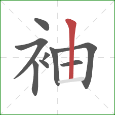 袖的笔顺第9画：竖