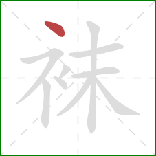 袜的笔顺第1画：点