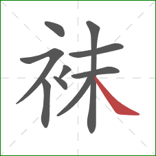 袜的笔顺第10画：捺