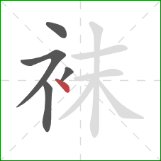 袜的笔顺第5画：点