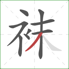 袜的笔顺第9画：撇