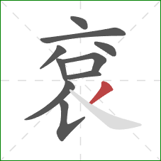 袞的笔顺第10画：撇