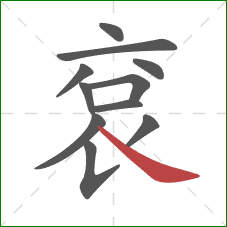 袞的笔顺第11画：捺