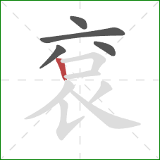 袞的笔顺第5画：竖