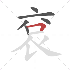 袞的笔顺第6画：横折