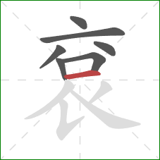 袞的笔顺第7画：横