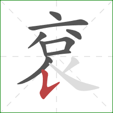 袞的笔顺第9画：竖提