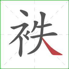 袟的笔顺第10画：捺