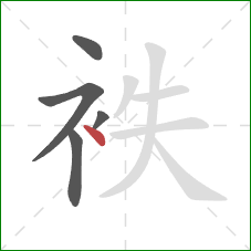 袟的笔顺第5画：点