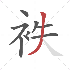 袟的笔顺第9画：撇