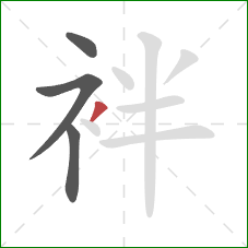 袢的笔顺第4画：撇