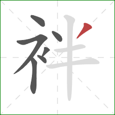 袢的笔顺第7画：撇