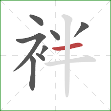 袢的笔顺第8画：横