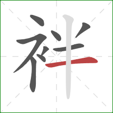 袢的笔顺第9画：横