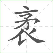 袤的笔顺 袤的笔顺