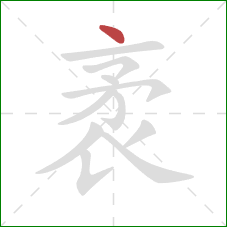 袤的笔顺第1画:点 袤的笔顺第1画:点