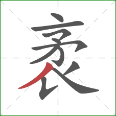 袤的笔顺第11画:捺 袤的笔顺第11画:捺