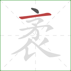 袤的笔顺第2画:横 袤的笔顺第2画:横