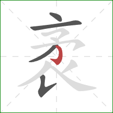 袤的笔顺第5画:横钩 袤的笔顺第5画:横钩