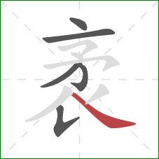 袤的笔顺第6画:竖钩 袤的笔顺第6画:竖钩