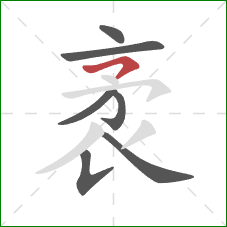 袤的笔顺第7画:撇 袤的笔顺第7画:撇