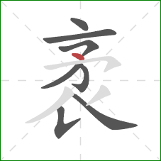 袤的笔顺第8画:撇 袤的笔顺第8画:撇