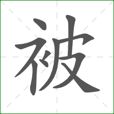 被的笔顺