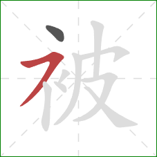 被的笔顺第2画：横撇