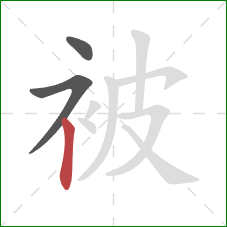 被的笔顺第3画：竖