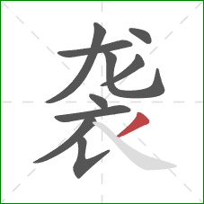 袭的笔顺第10画：撇