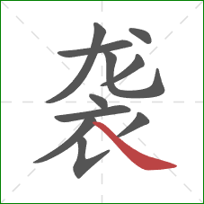 袭的笔顺第11画：捺