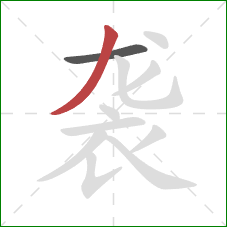 袭的笔顺第2画：撇